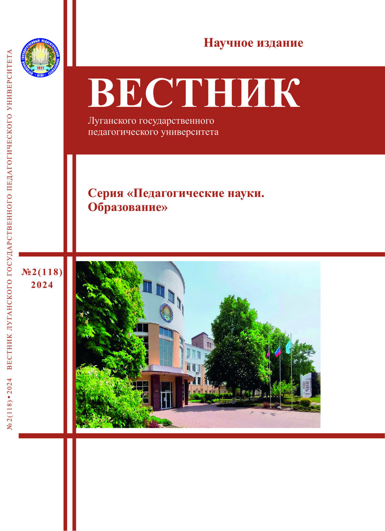 Вестник ЛГПУ. Серия «Педагогические науки. Образование» №2 (118) 2024