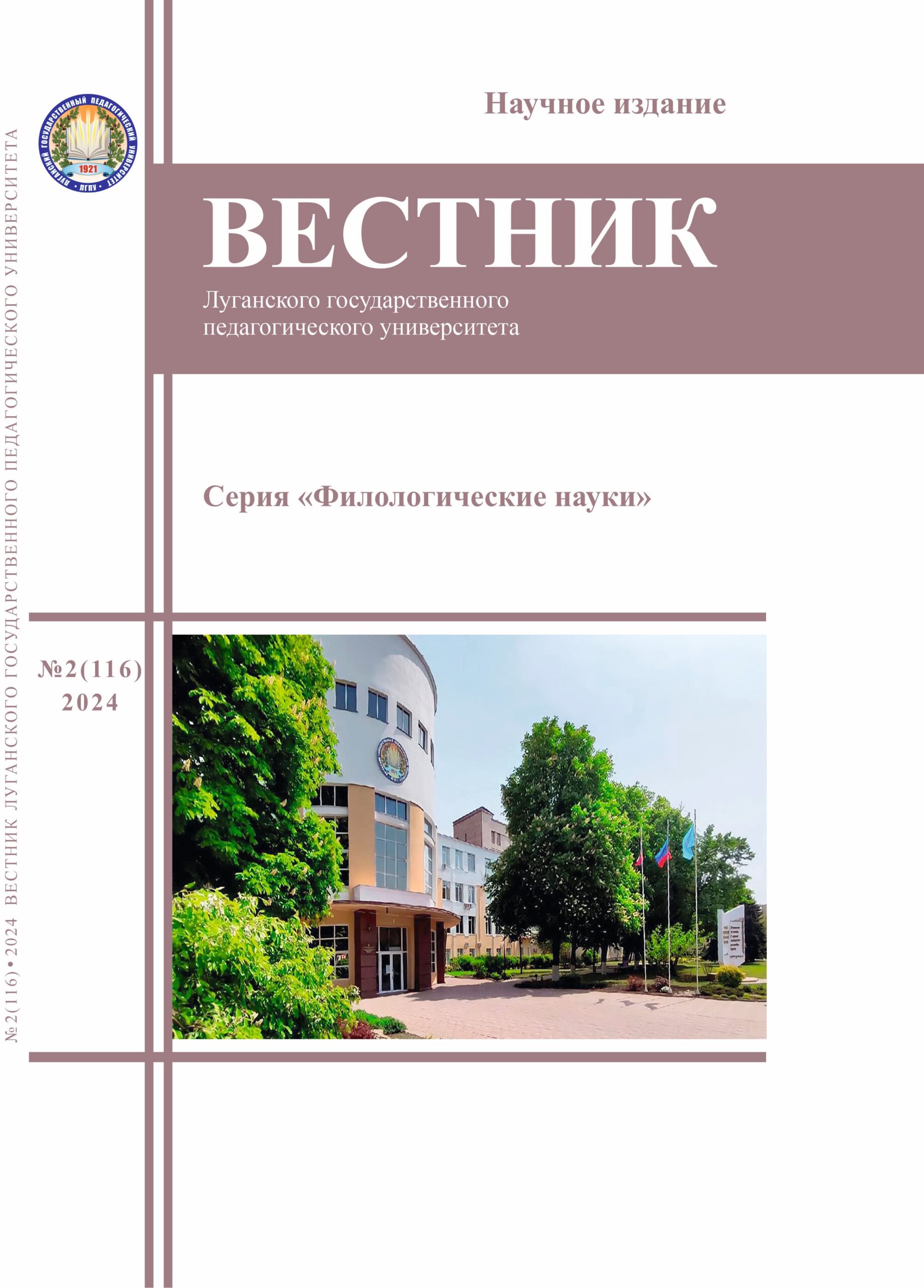 Вестник ЛГПУ. Серия «Филологические науки» №2(116) 2024