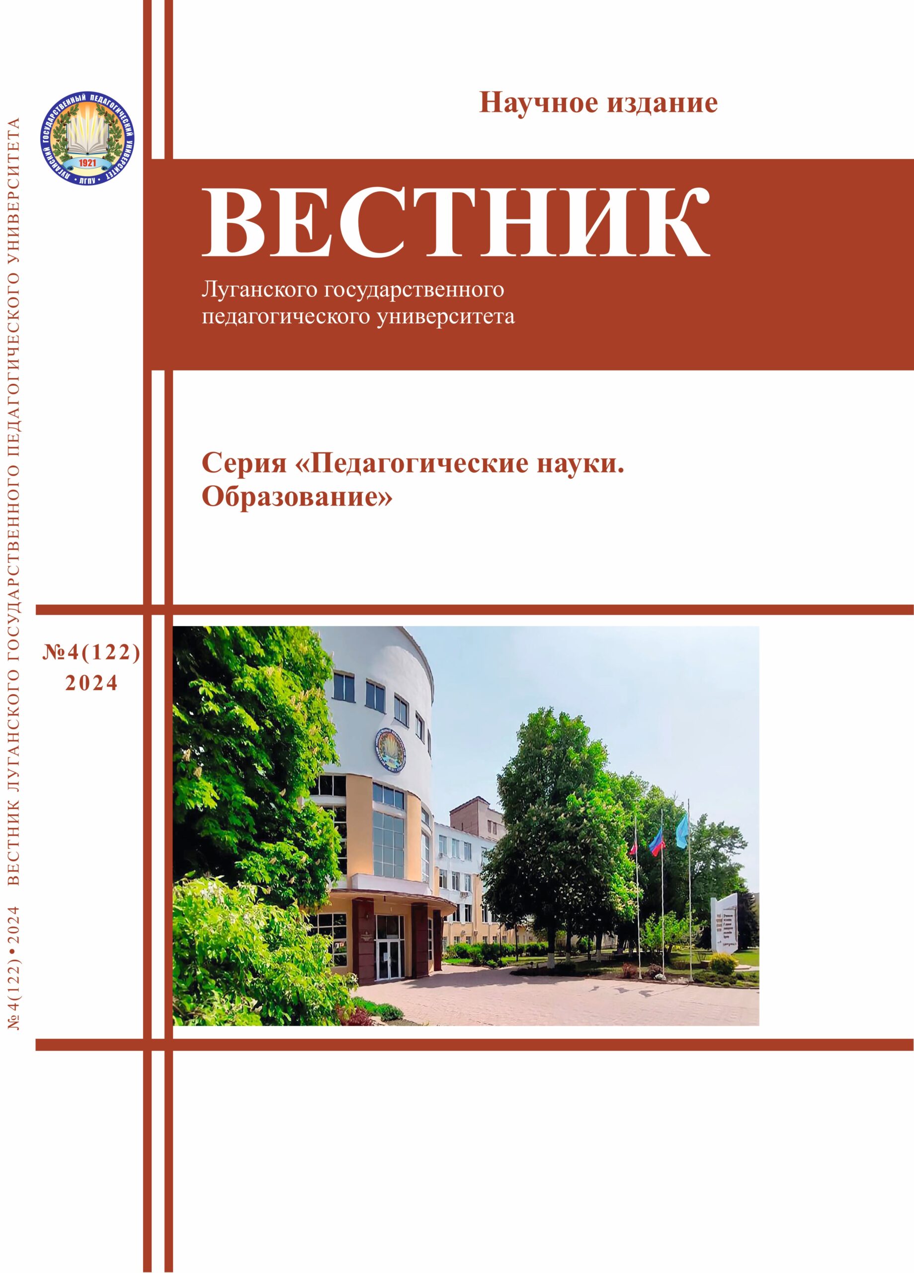 Вестник ЛГПУ. Серия «Педагогические науки. Образование» №4 (122) 2024