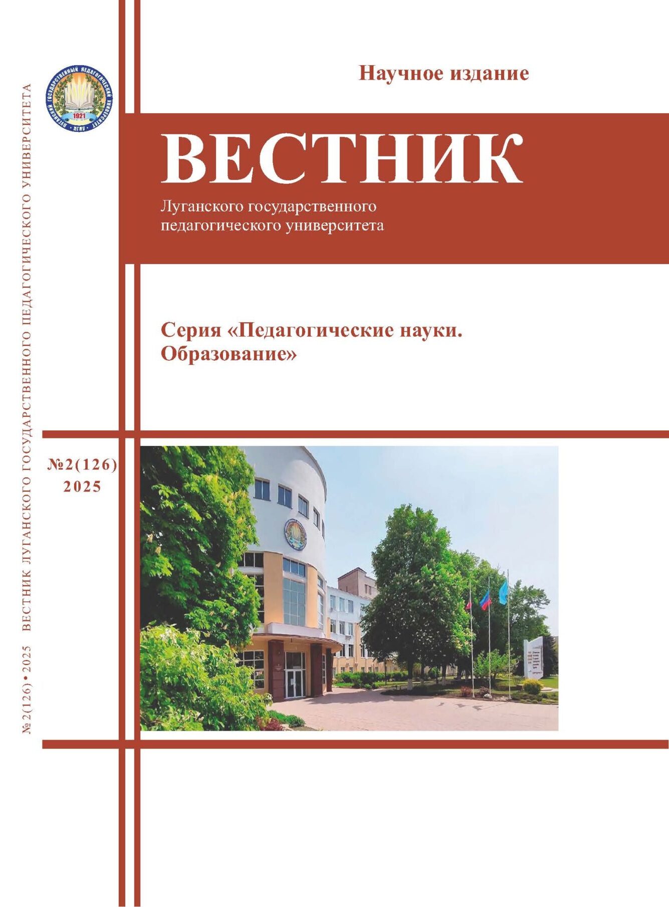Вестник ЛГПУ. Серия «Педагогические науки. Образование» №2 (126) 2025