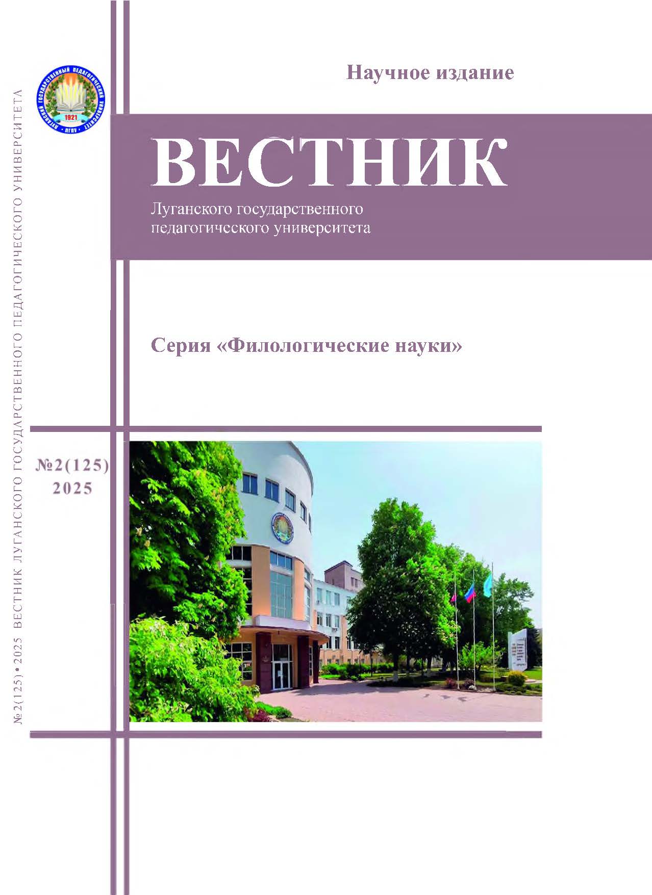 Вестник ЛГПУ. Серия «Филологические науки» №2(125) 2025