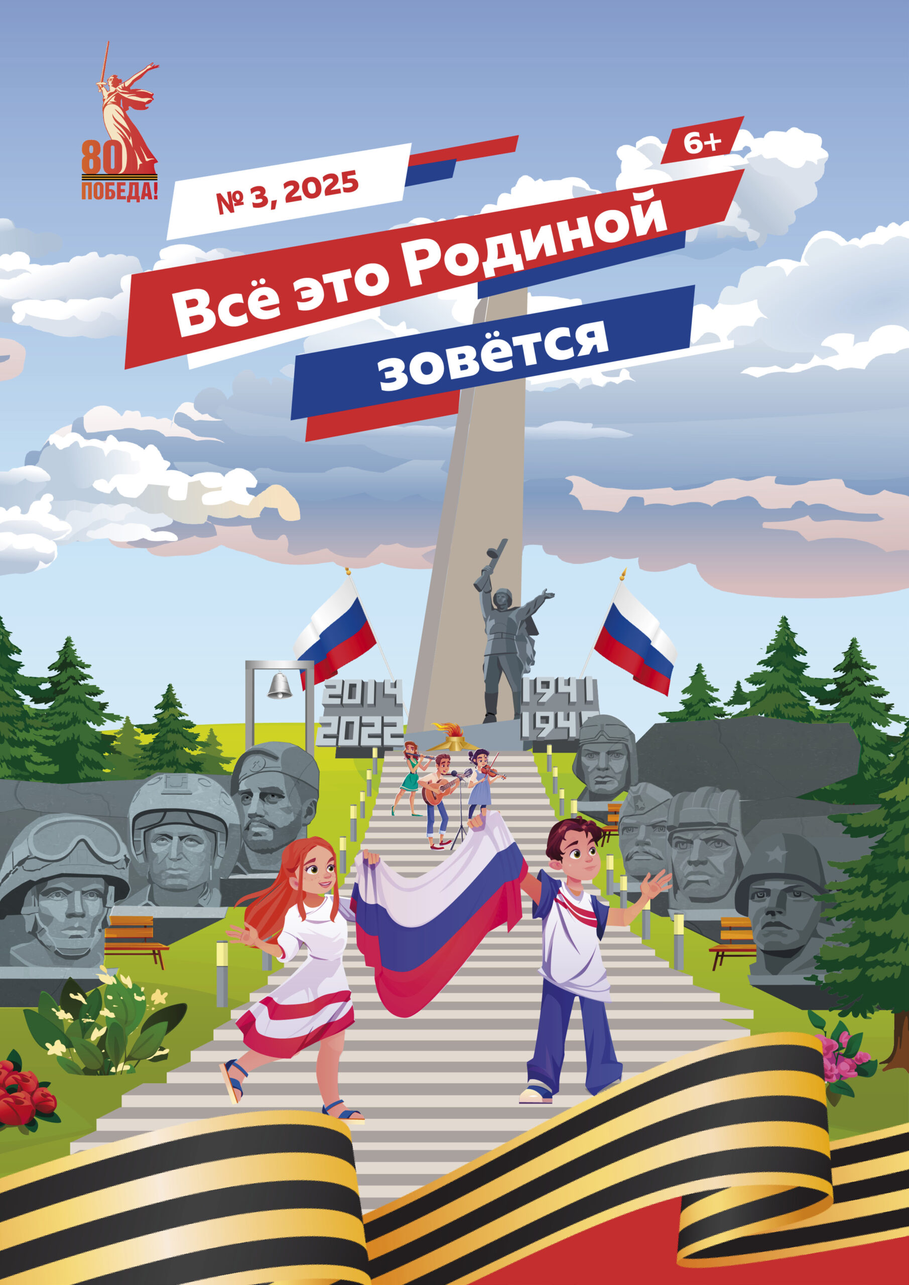 Детский журнал «Всё это Родиной зовётся» №3 2025