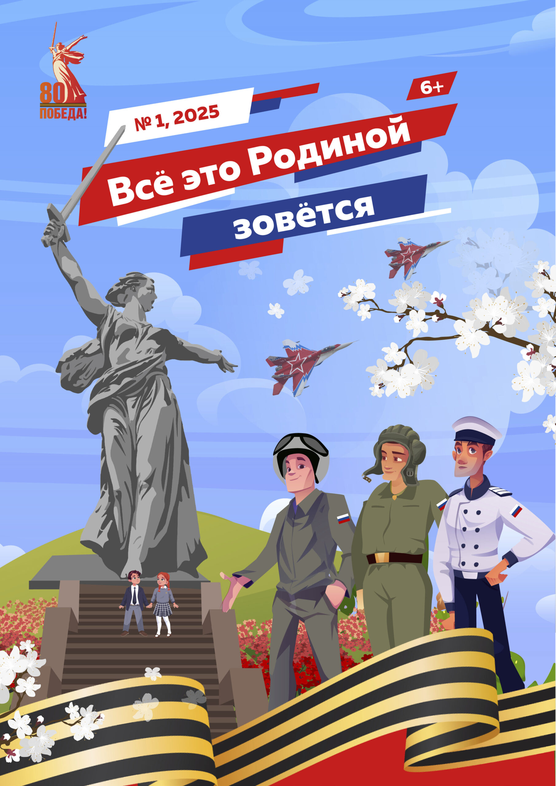 Детский журнал «Всё это Родиной зовётся» №1 2025