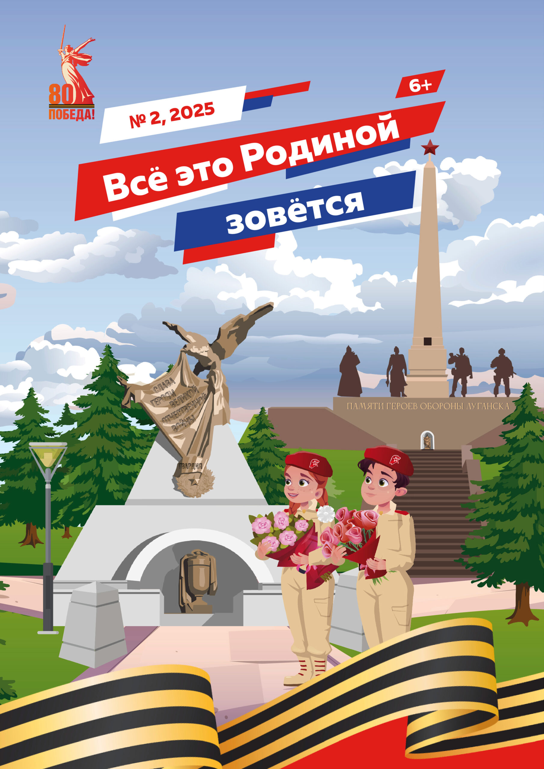 Детский журнал «Всё это Родиной зовётся» №2 2025
