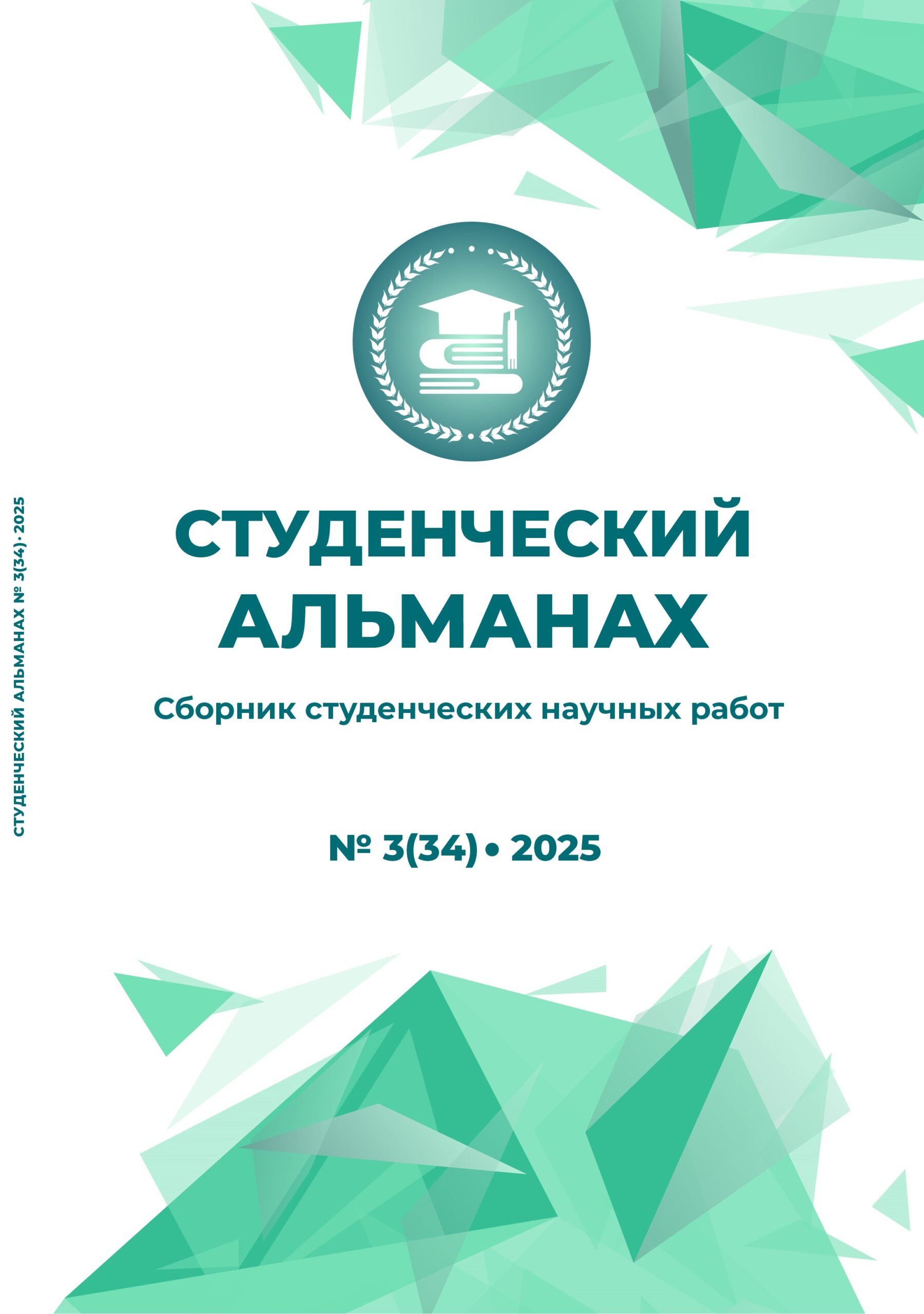 №3 (34) 2025