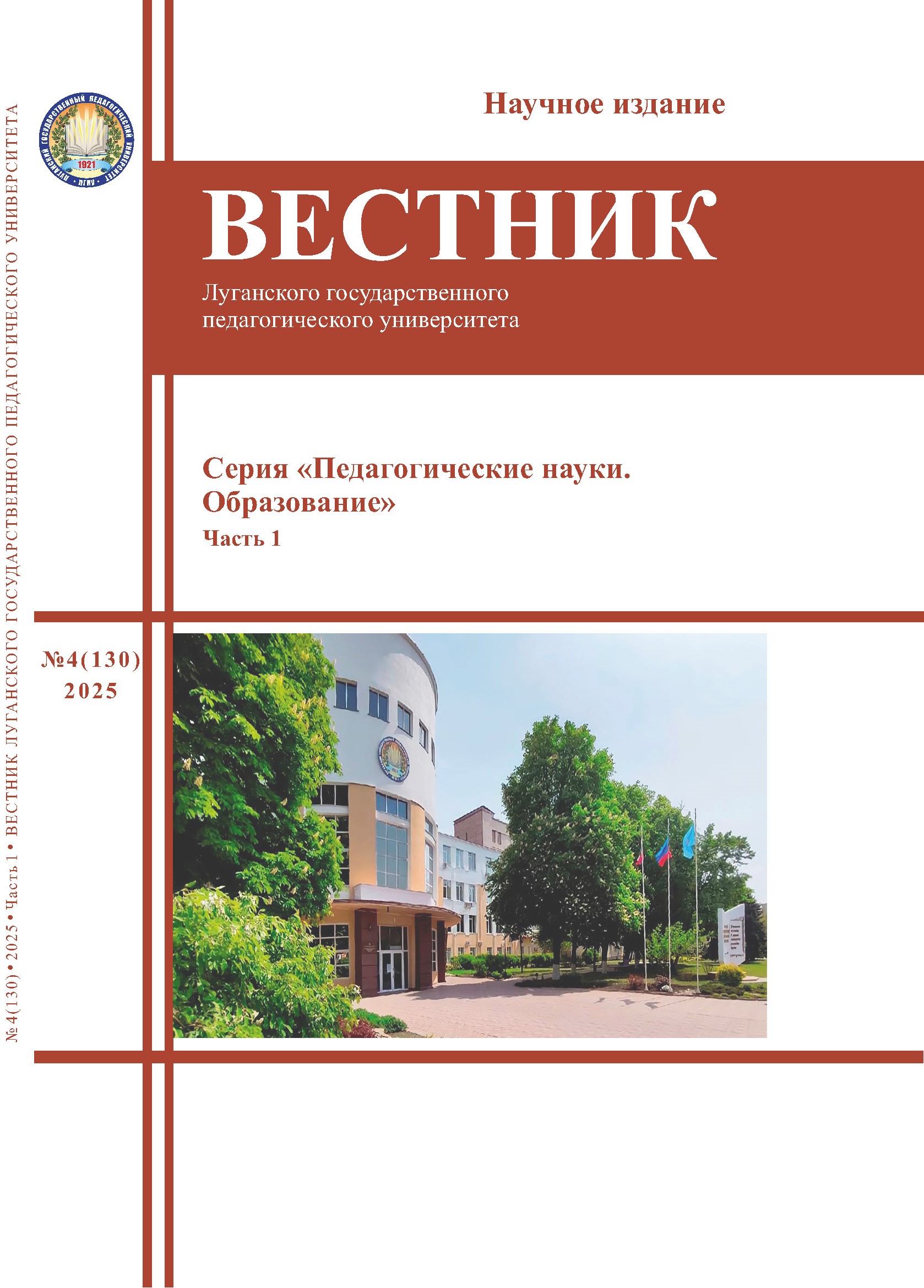 Вестник ЛГПУ. Серия «Педагогические науки. Образование» №4 (130) 2025. Часть 1