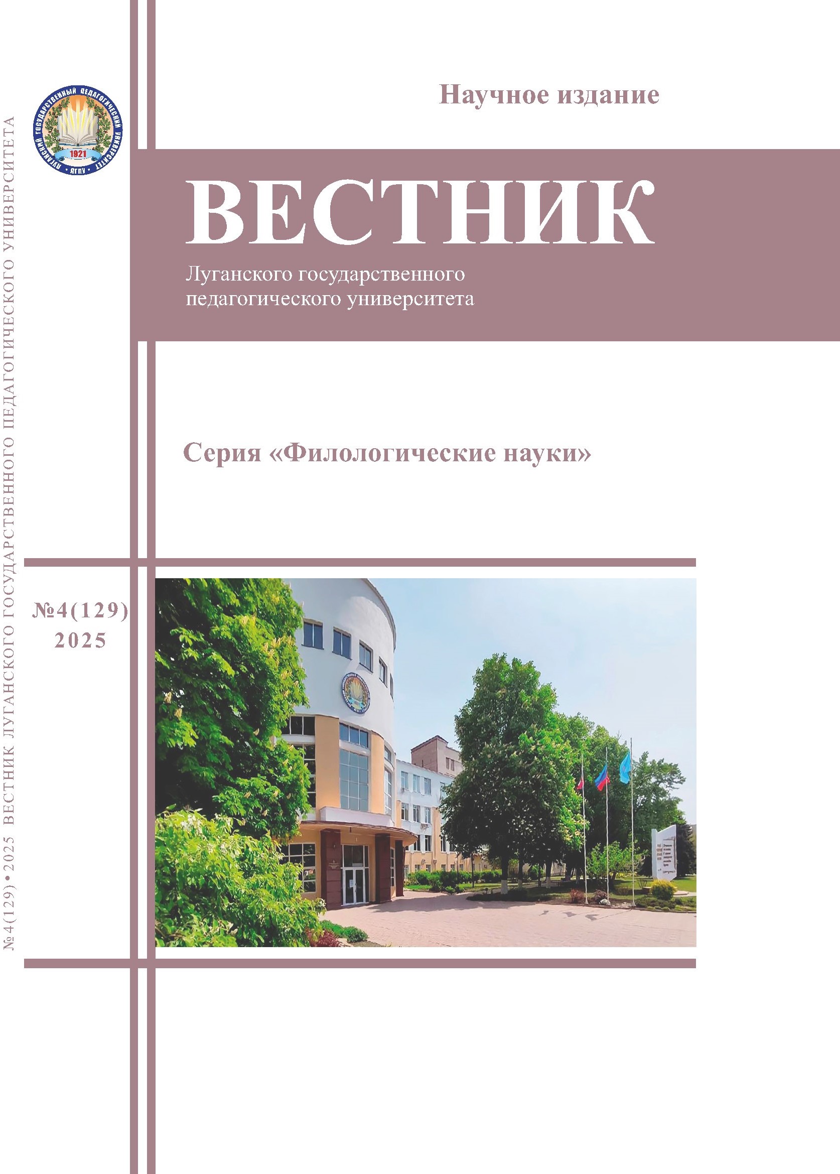 Вестник ЛГПУ. Серия «Филологические науки» №4(129) 2025