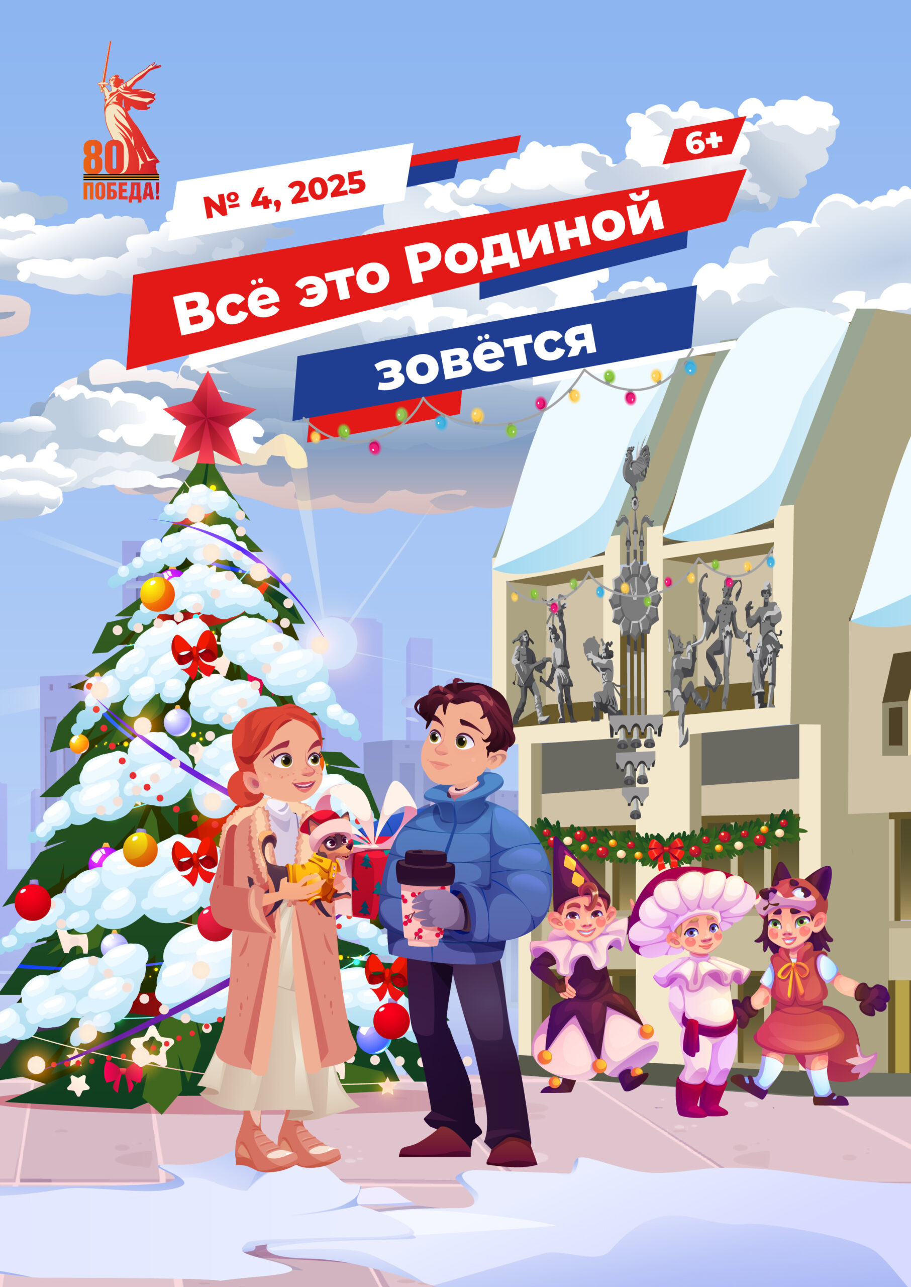 Детский журнал «Всё это Родиной зовётся» №4 2025