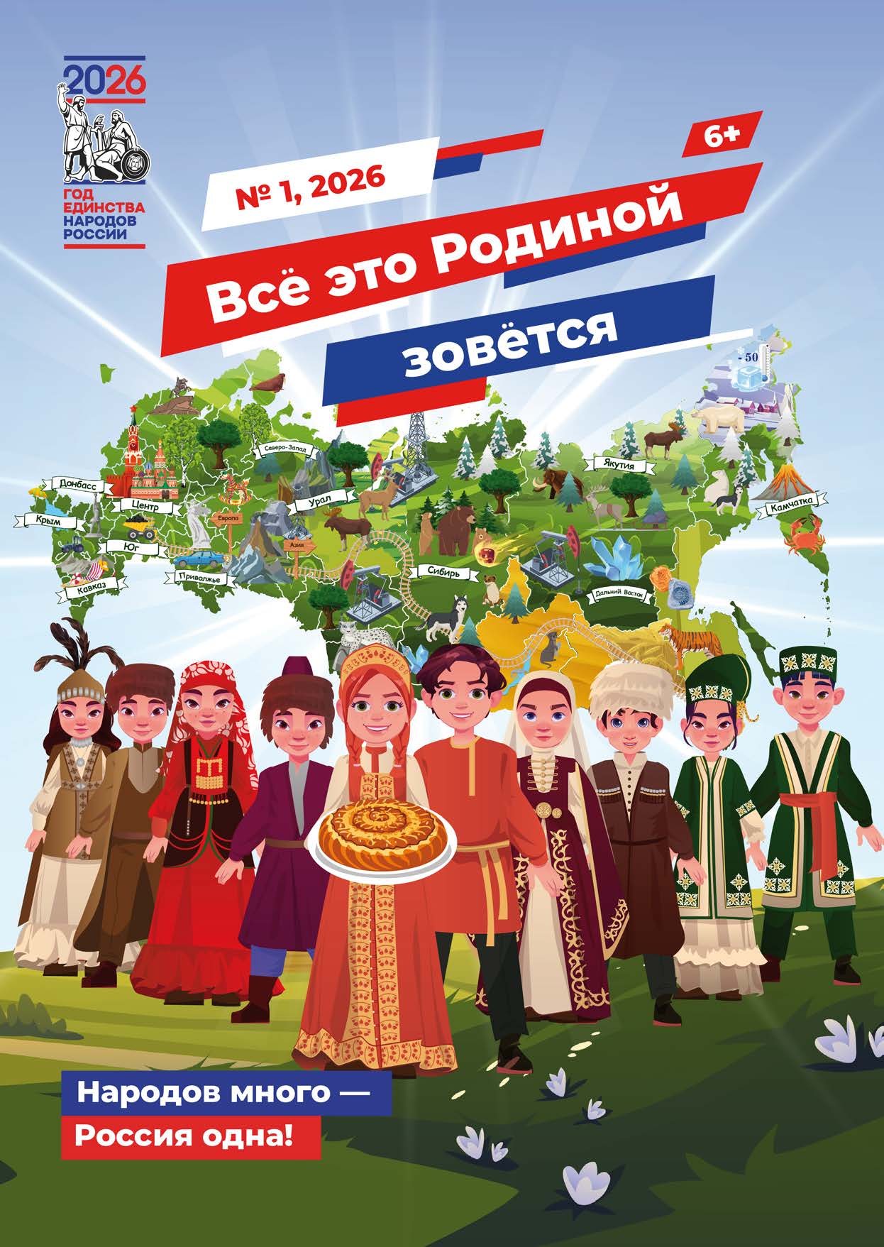 Детский журнал «Всё это Родиной зовётся» №1 2026
