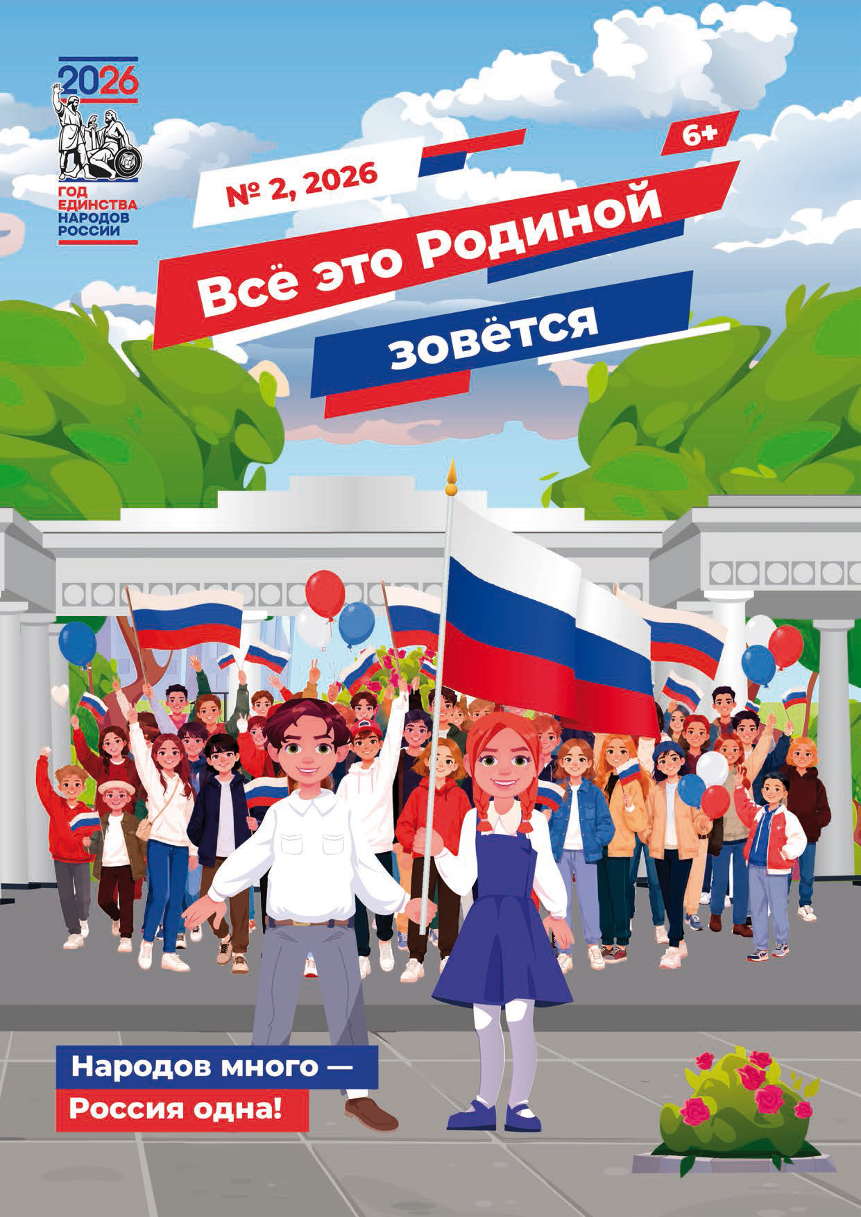 Детский журнал «Всё это Родиной зовётся» №2 2026