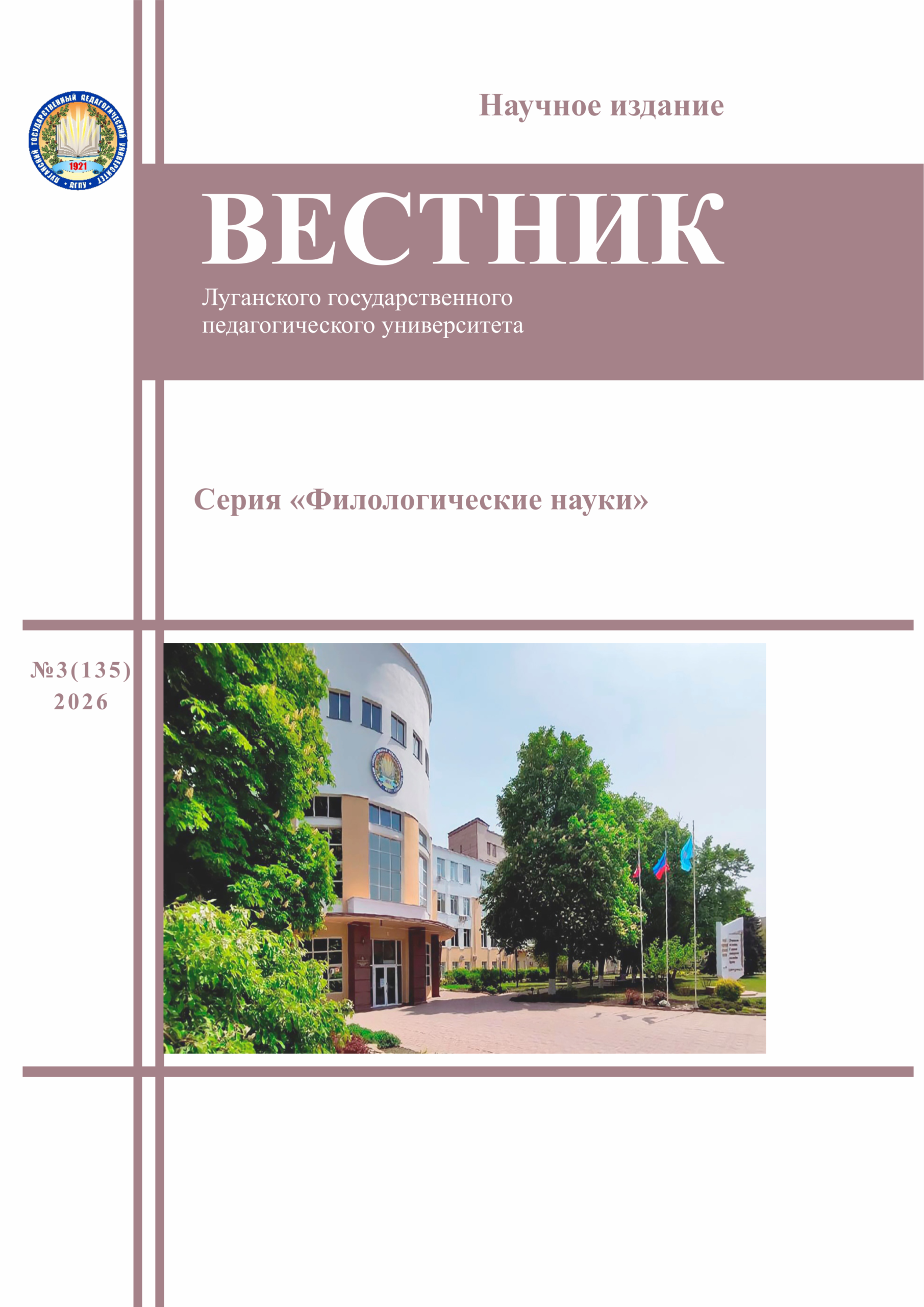 Вестник ЛГПУ. Серия «Филологические науки» №3(135) 2026