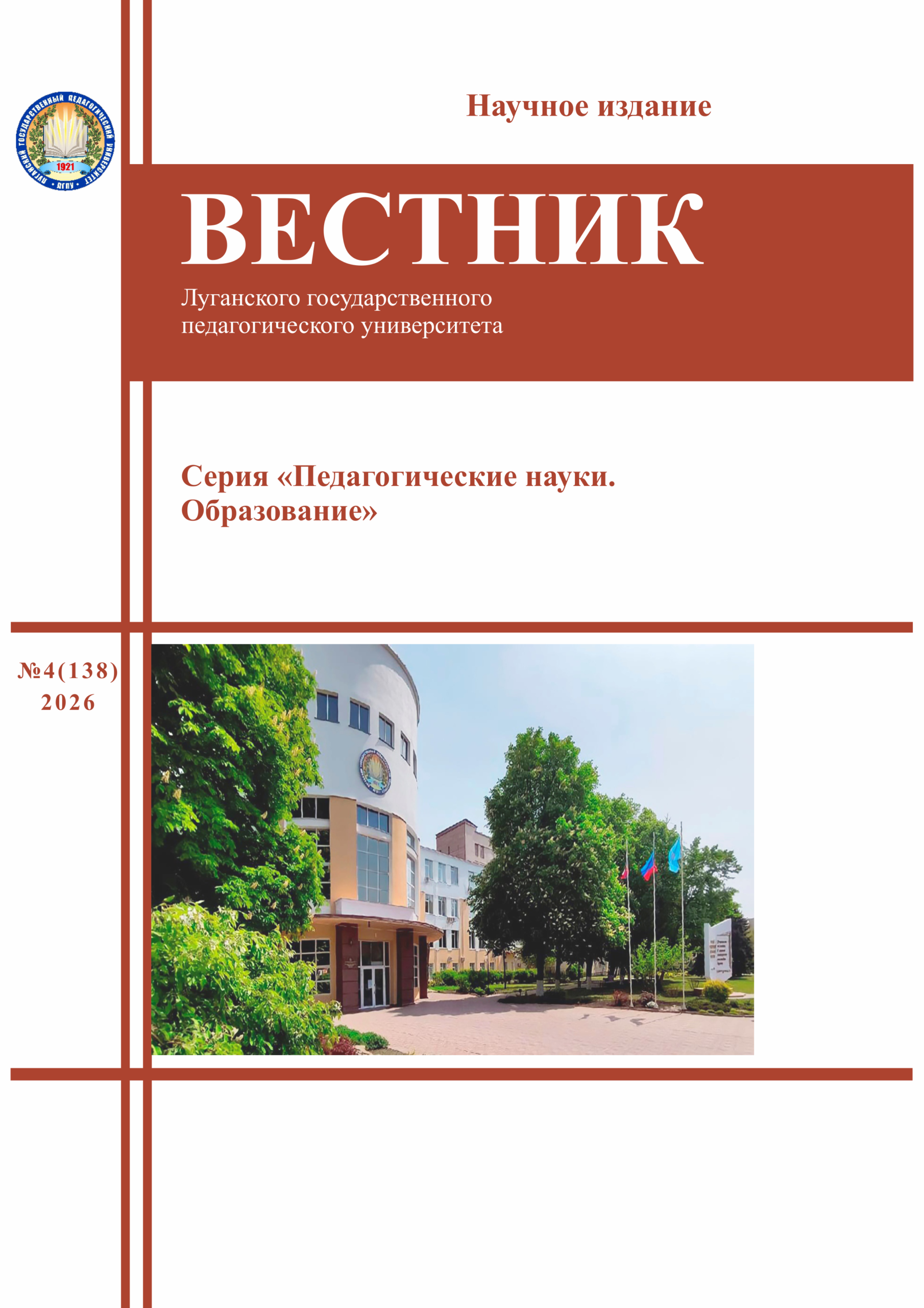 Вестник ЛГПУ. Серия «Педагогические науки. Образование» №4 (138) 2026