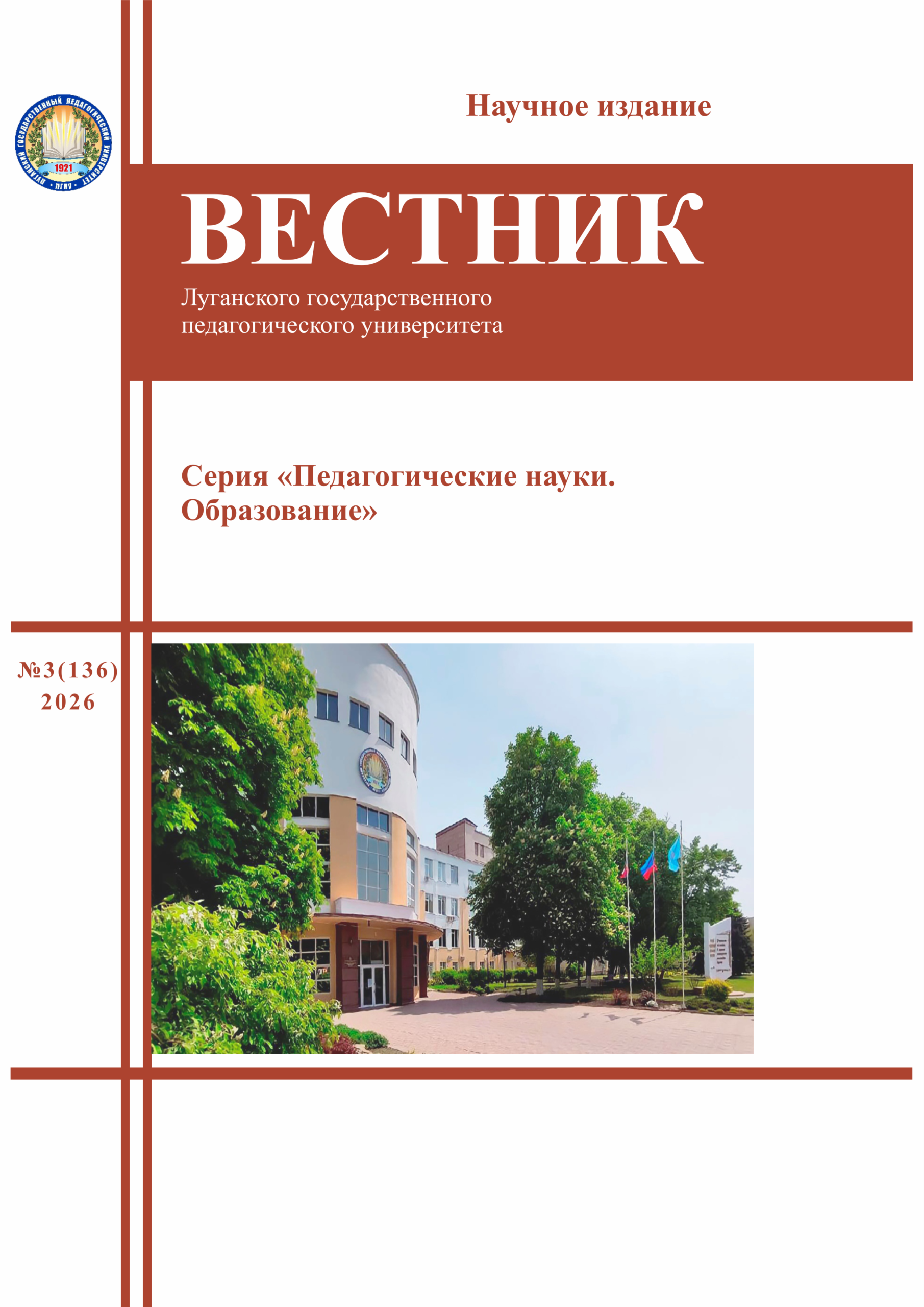 Вестник ЛГПУ. Серия «Педагогические науки. Образование» №3 (136) 2026