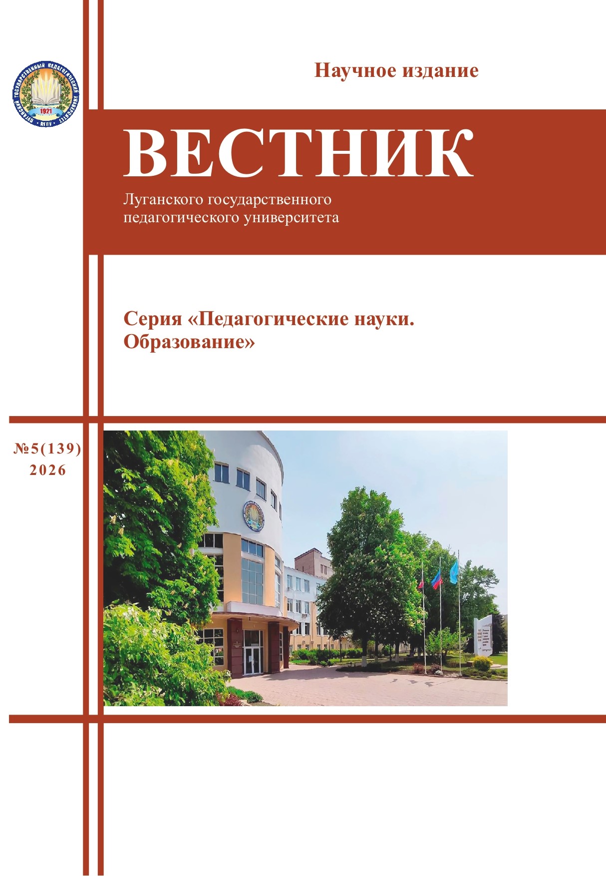 Вестник ЛГПУ. Серия «Педагогические науки. Образование» №5 (139) 2026